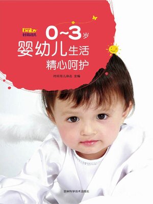 cover image of 0~3岁婴幼儿生活精心呵护